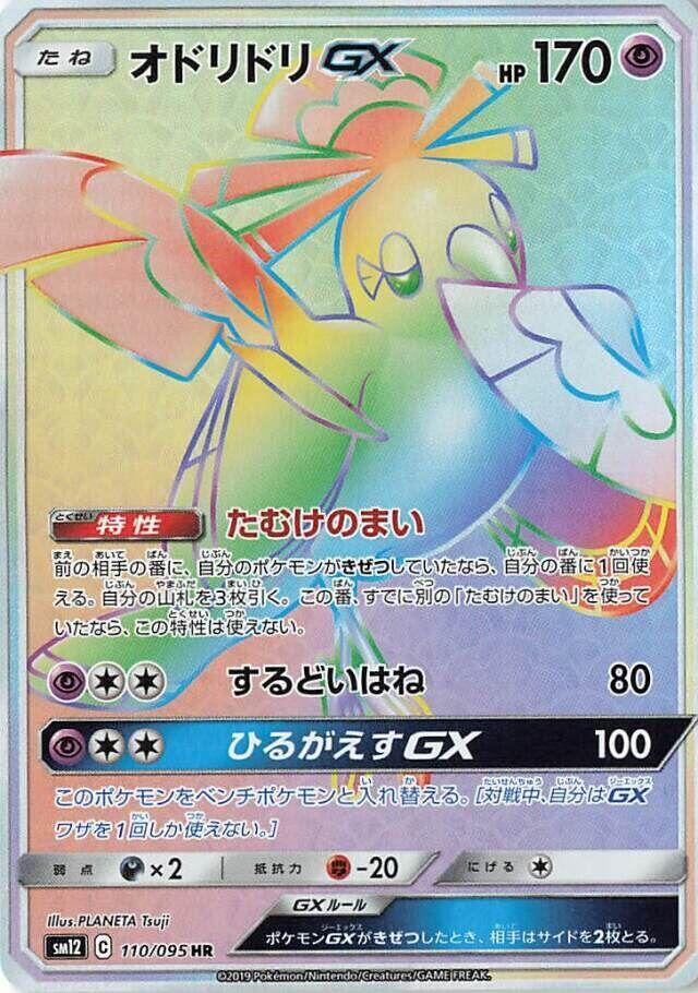 Oricorio GX - 110/095 (110/095) [SM12: Alter Genesis] (Japanese)