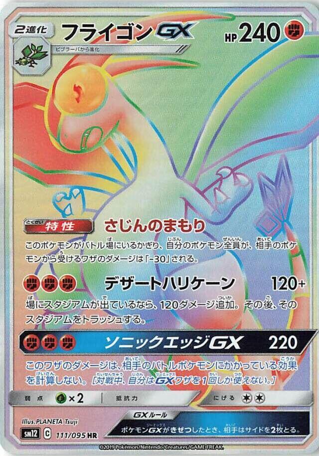 Flygon GX - 111/095 (111/095) [SM12: Alter Genesis] (Japanese)