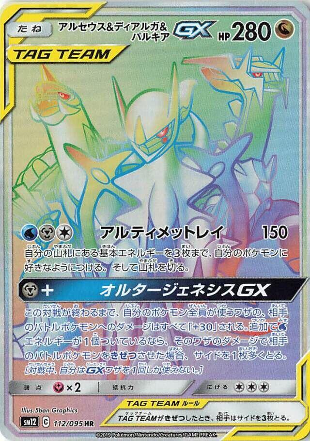 Arceus & Dialga & Palkia GX - 112/095 (112/095) [SM12: Alter Genesis] (Japanese)