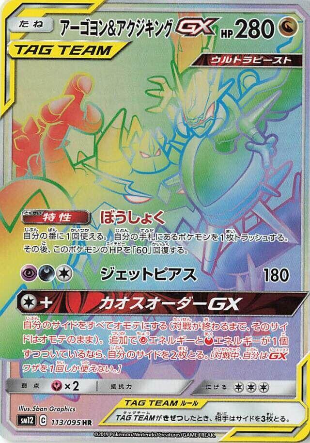 Naganadel & Guzzlord - 113/095 (113/095) [SM12: Alter Genesis] (Japanese)