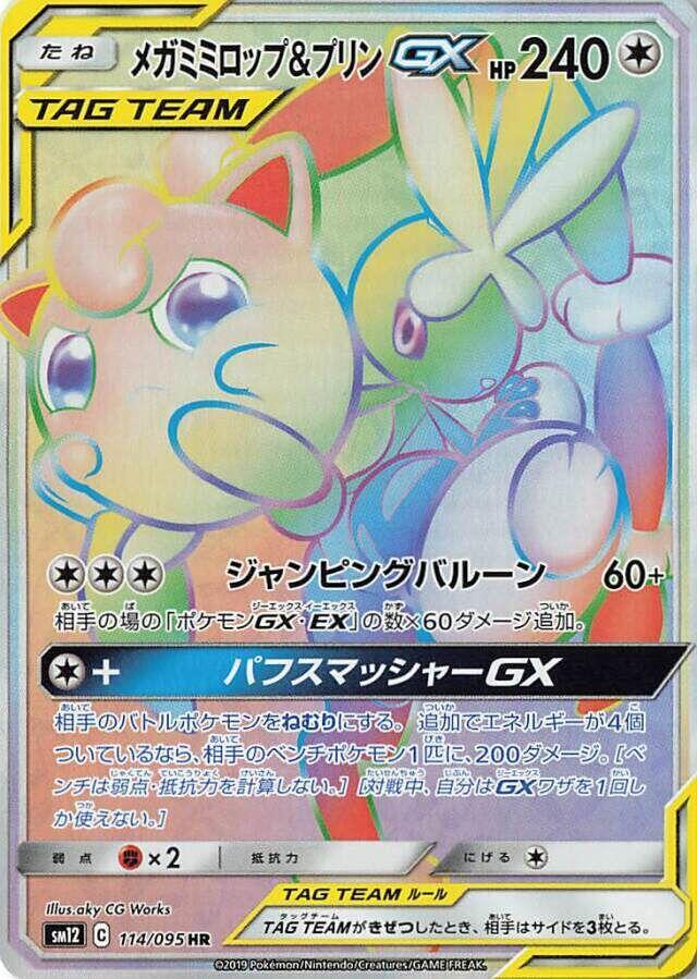 Mega Lopunny & Jigglypuff GX - 114/095 (114/095) [SM12: Alter Genesis] (Japanese)