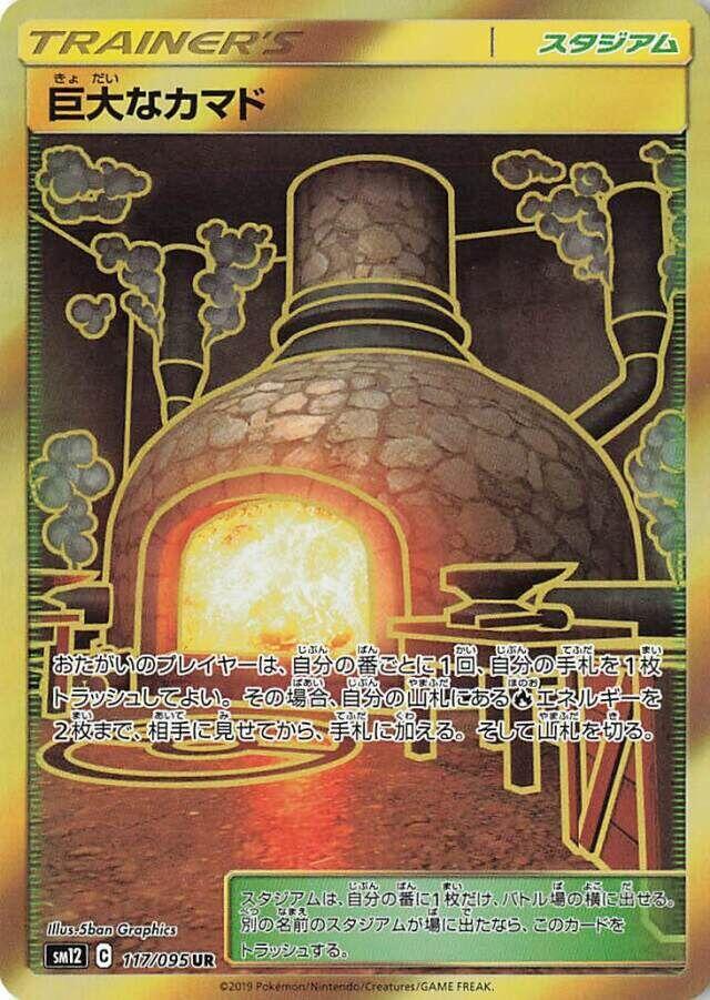 Giant Hearth (117/095) [SM12: Alter Genesis] (Japanese)