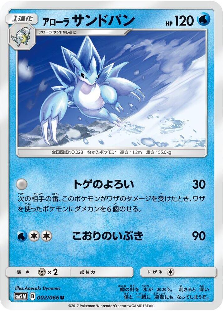 Alolan Sandslash (002/066) [SM5M: Ultra Moon] (Japanese)