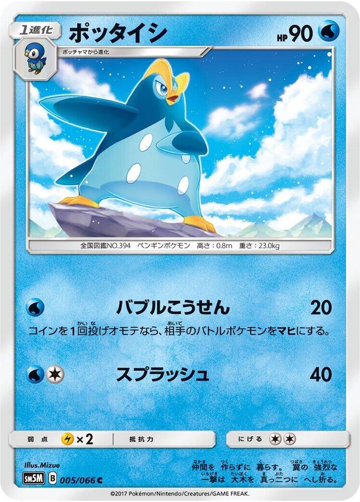 Prinplup (005/066) [SM5M: Ultra Moon] (Japanese)