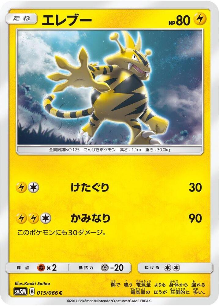 Electabuzz (015/066) [SM5M: Ultra Moon] (Japanese)