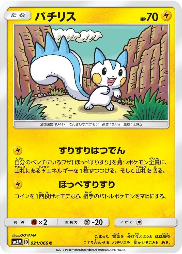 Pachirisu (021/066) [SM5M: Ultra Moon] (Japanese)