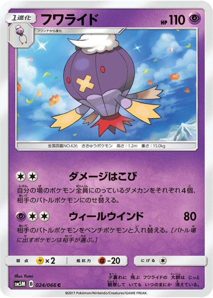 Drifblim (024/066) [SM5M: Ultra Moon] (Japanese)