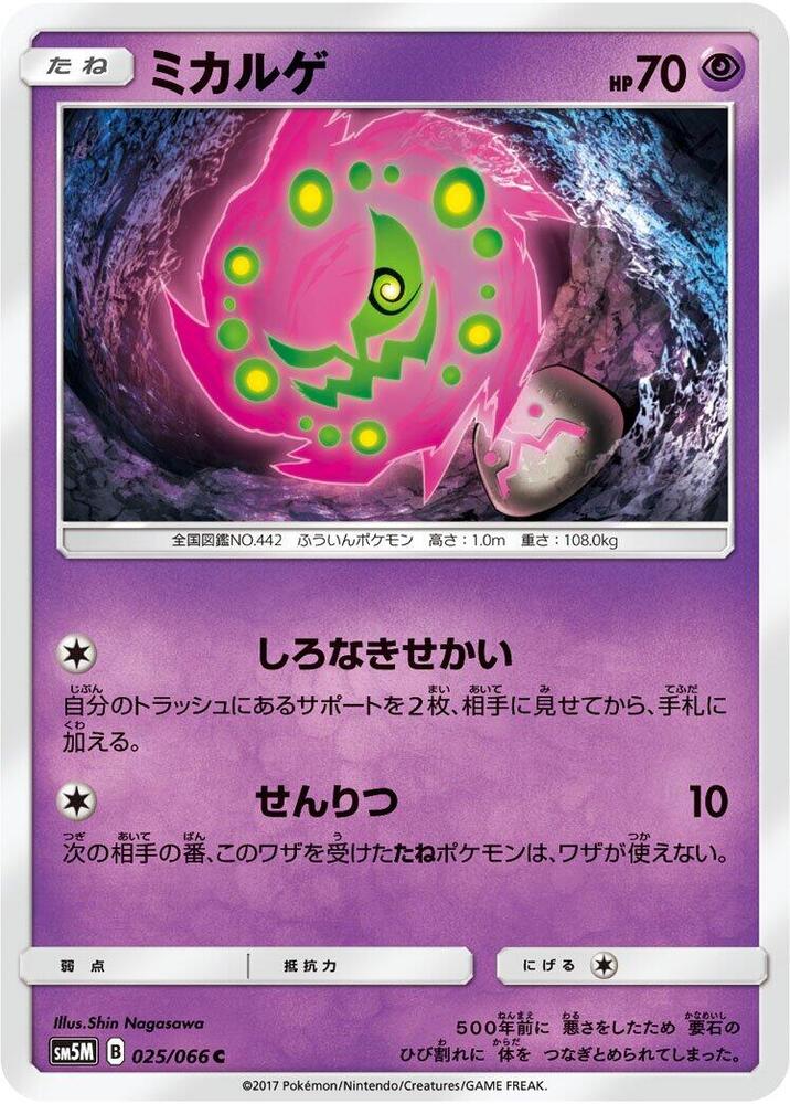 Spiritomb (025/066) [SM5M: Ultra Moon] (Japanese)