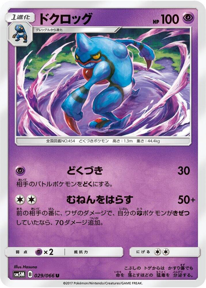 Toxicroak (029/066) [SM5M: Ultra Moon] (Japanese)