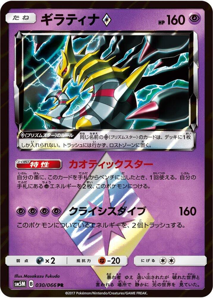 Giratina Prism Star (030/066) [SM5M: Ultra Moon] (Japanese)