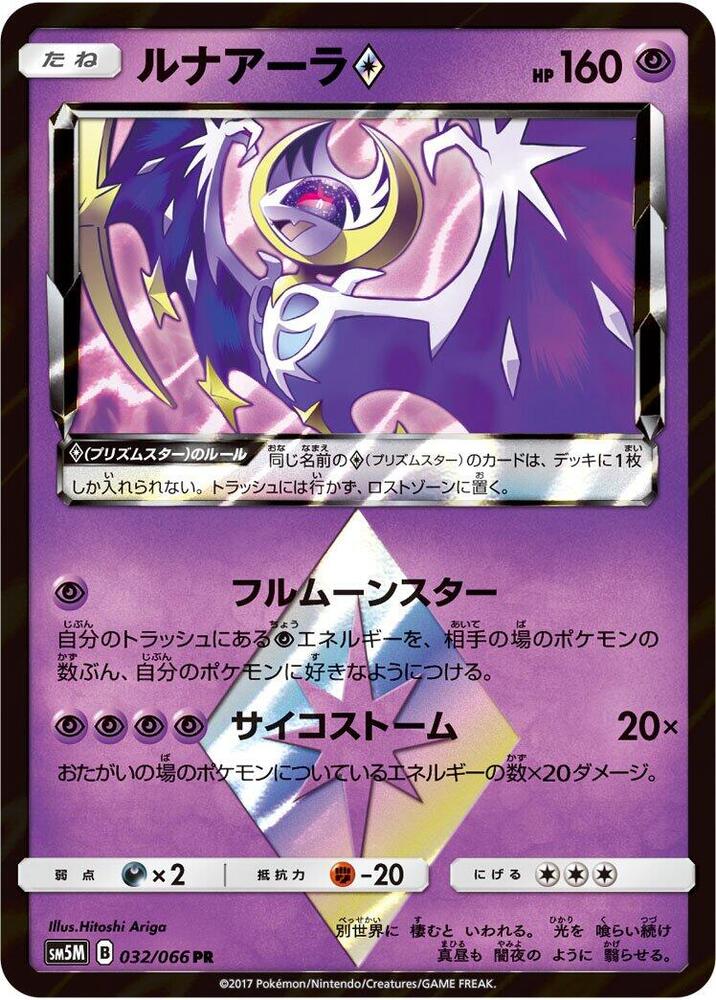 Lunala Prism Star (032/066) [SM5M: Ultra Moon] (Japanese)