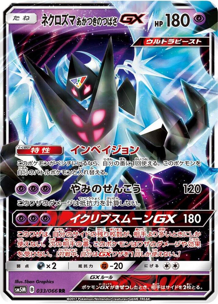 Dawn Wings Necrozma GX - 033/066 (033/066) [SM5M: Ultra Moon] (Japanese)