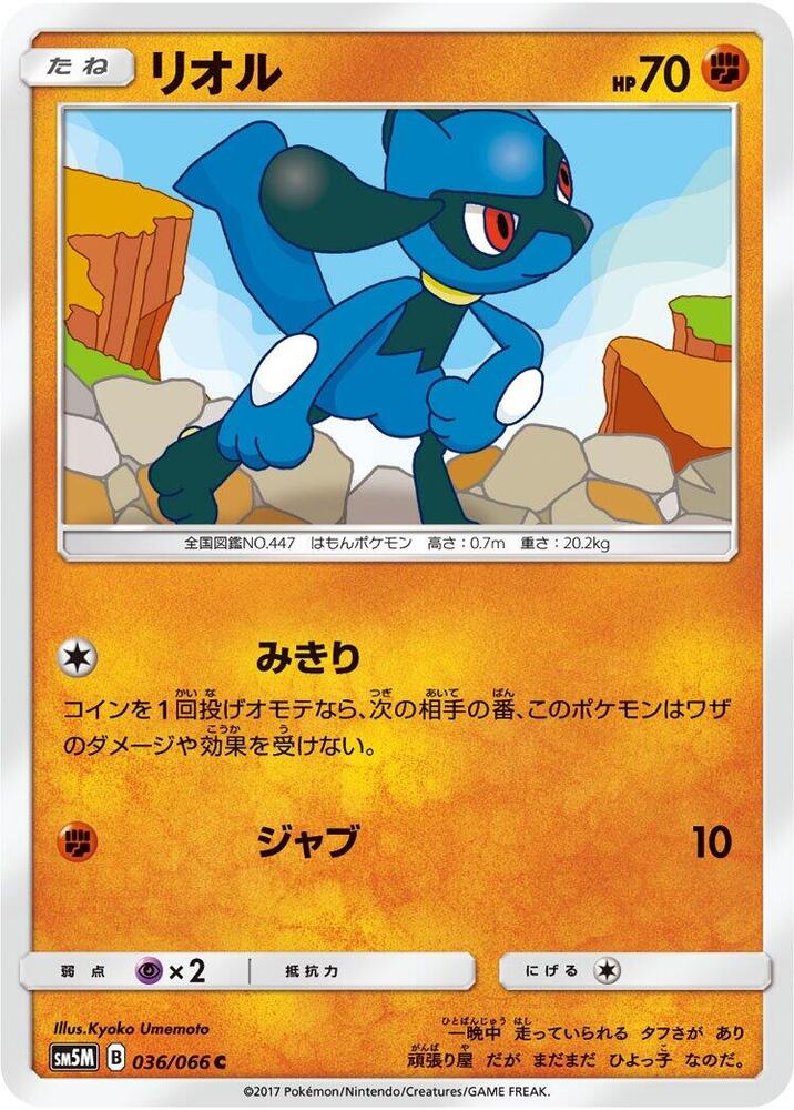Riolu (036/066) [SM5M: Ultra Moon] (Japanese)