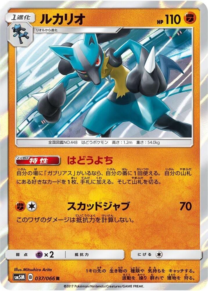 Lucario (037/066) [SM5M: Ultra Moon] (Japanese)