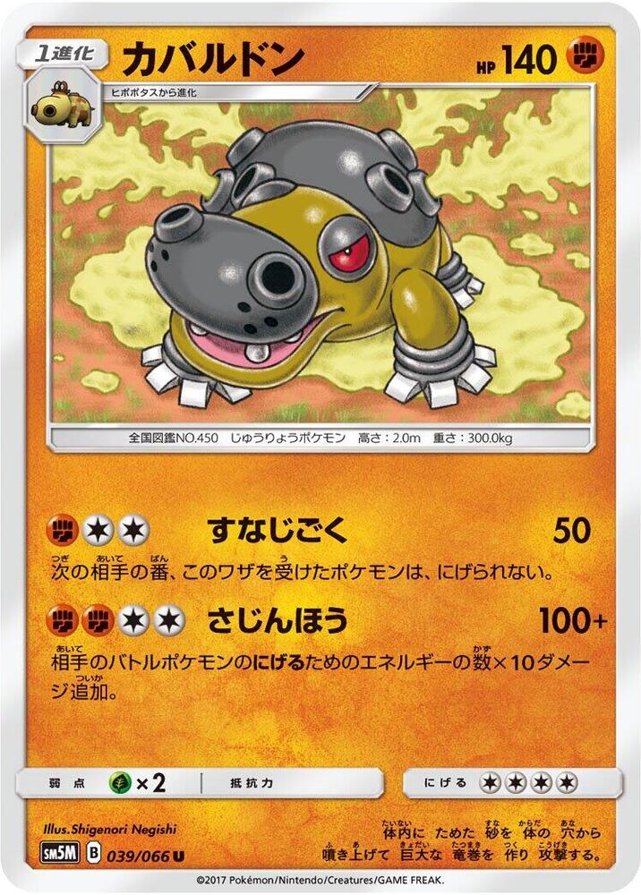 Hippowdon (039/066) [SM5M: Ultra Moon] (Japanese)