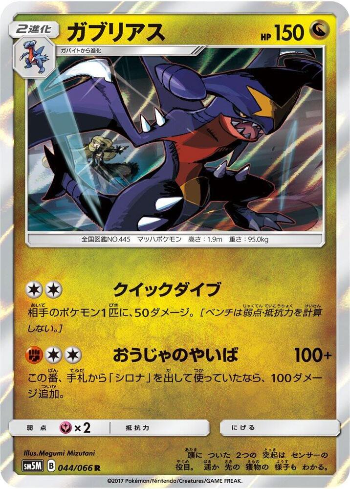 Garchomp (044/066) [SM5M: Ultra Moon] (Japanese)
