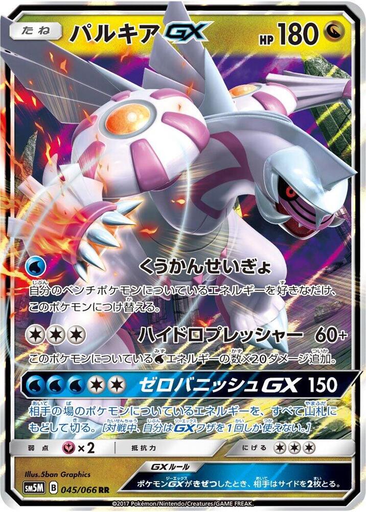 Palkia GX - 045/066 (045/066) [SM5M: Ultra Moon] (Japanese)