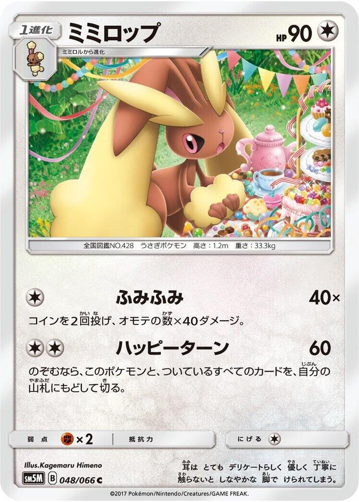Lopunny (048/066) [SM5M: Ultra Moon] (Japanese)