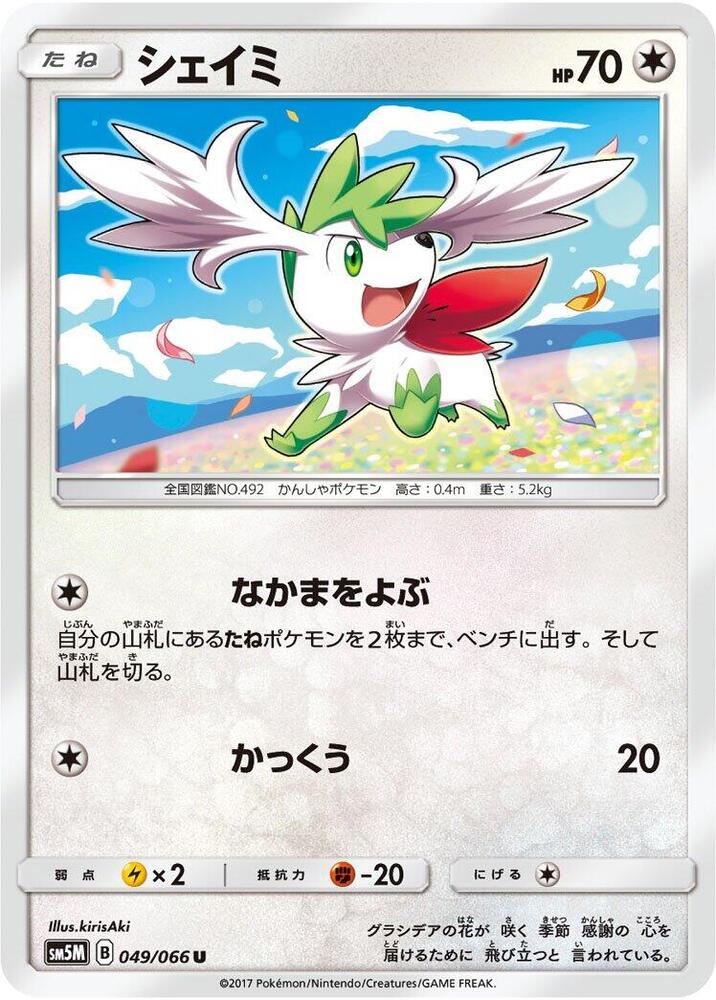 Shaymin (049/066) [SM5M: Ultra Moon] (Japanese)