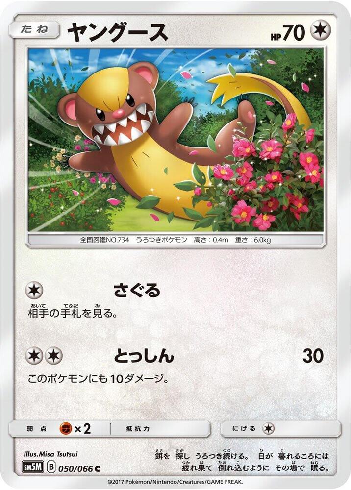Yungoos (050/066) [SM5M: Ultra Moon] (Japanese)