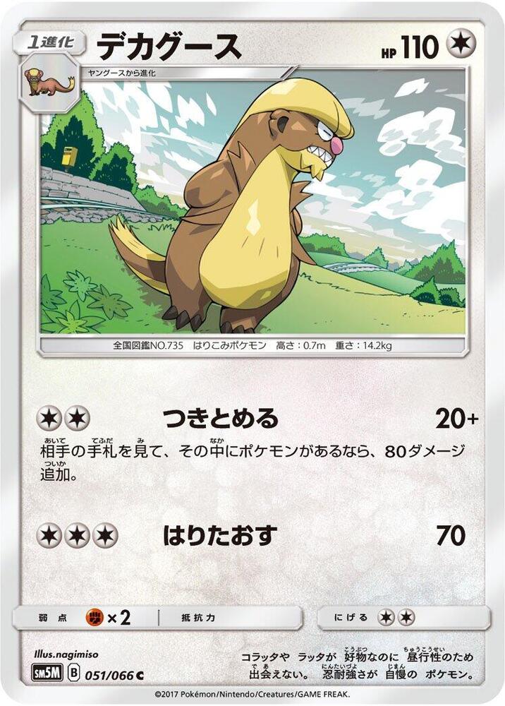 Gumshoos (051/066) [SM5M: Ultra Moon] (Japanese)
