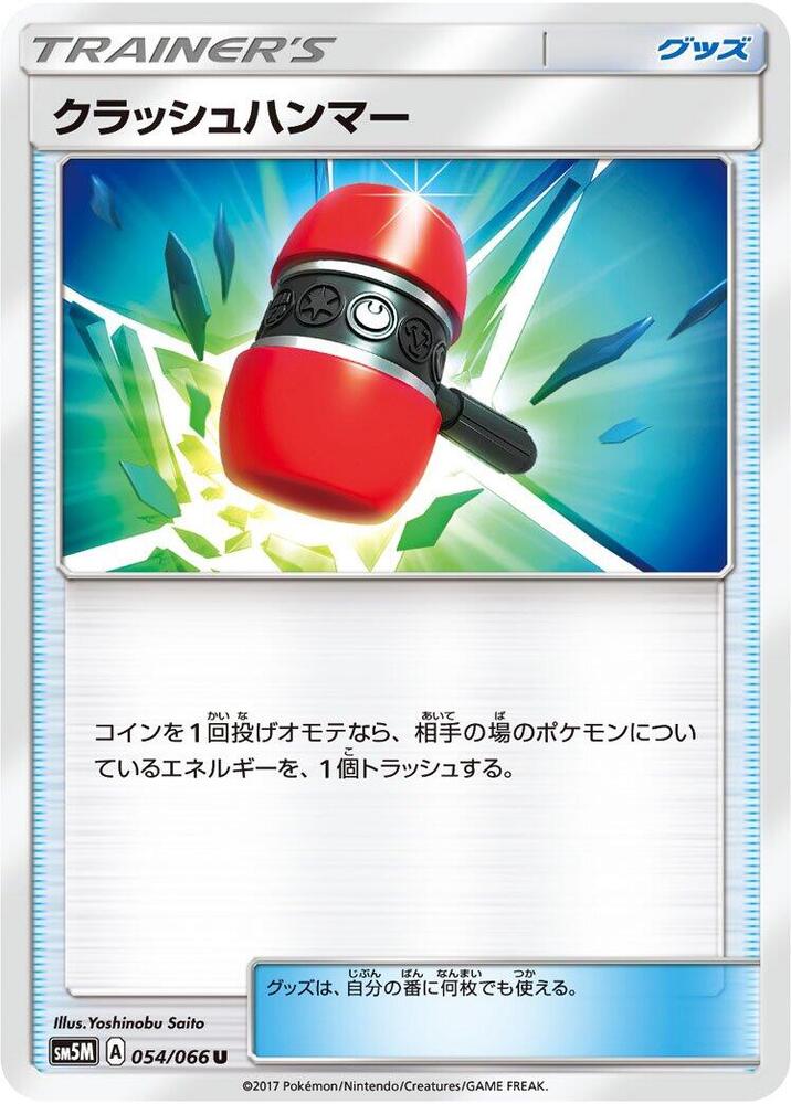 Crushing Hammer - 054/066 (054/066) [SM5M: Ultra Moon] (Japanese)