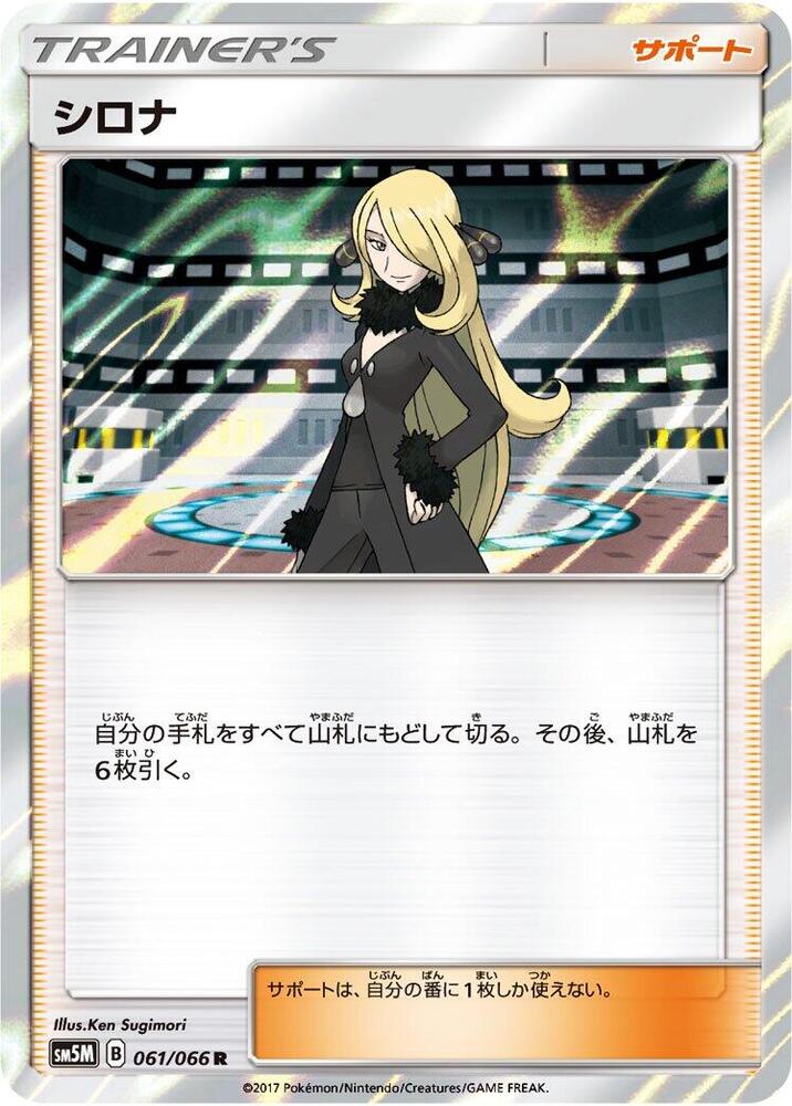 Cynthia - 061/066 (061/066) [SM5M: Ultra Moon] (Japanese)
