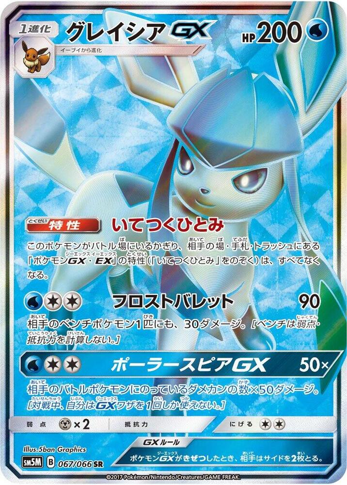 Glaceon GX - 067/066 (067/066) [SM5M: Ultra Moon] (Japanese)
