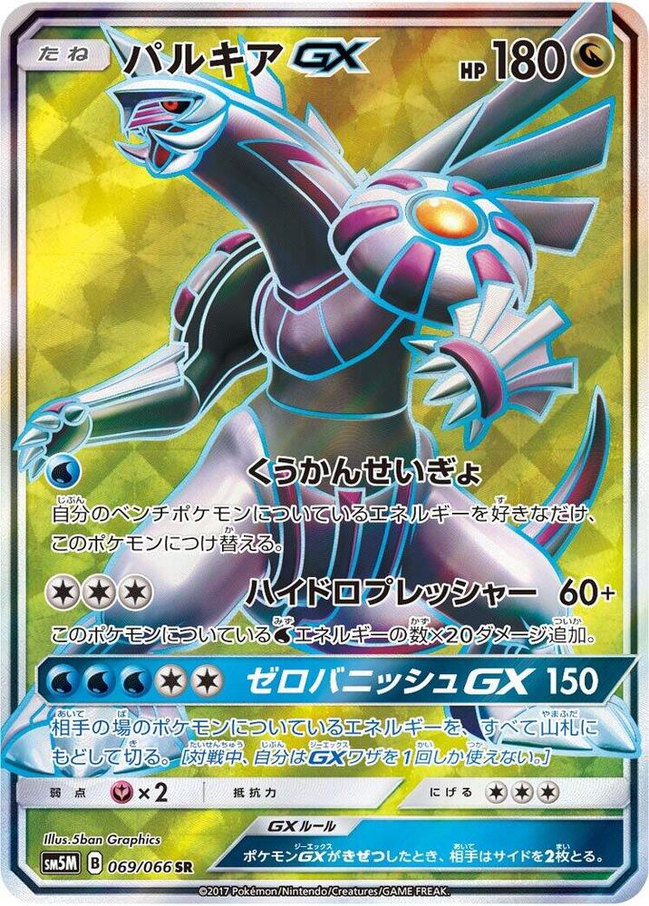 Palkia GX - 069/066 (069/066) [SM5M: Ultra Moon] (Japanese)