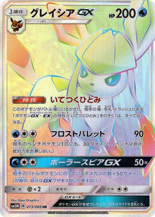 Glaceon GX - 073/066 (073/066) [SM5M: Ultra Moon] (Japanese)