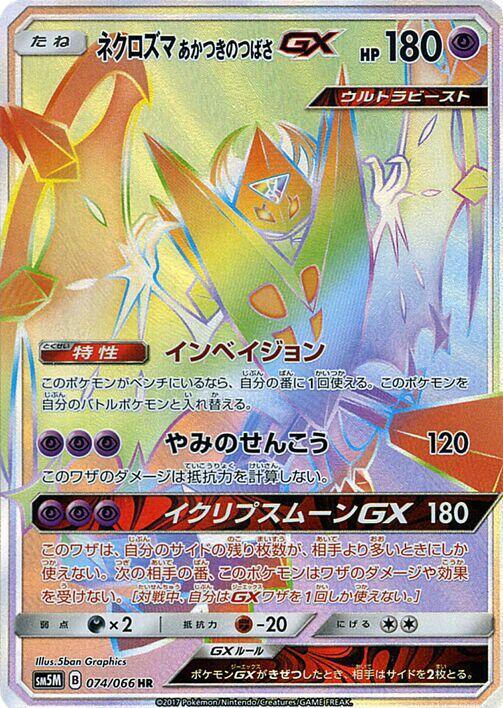 Dawn Wings Necrozma GX - 074/066 (074/066) [SM5M: Ultra Moon] (Japanese)