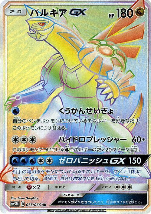 Palkia GX - 075/066 (075/066) [SM5M: Ultra Moon] (Japanese)