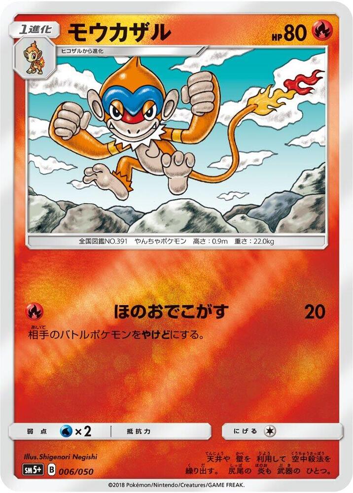 Monferno (006/050) [SM5+: Ultra Force] (Japanese)