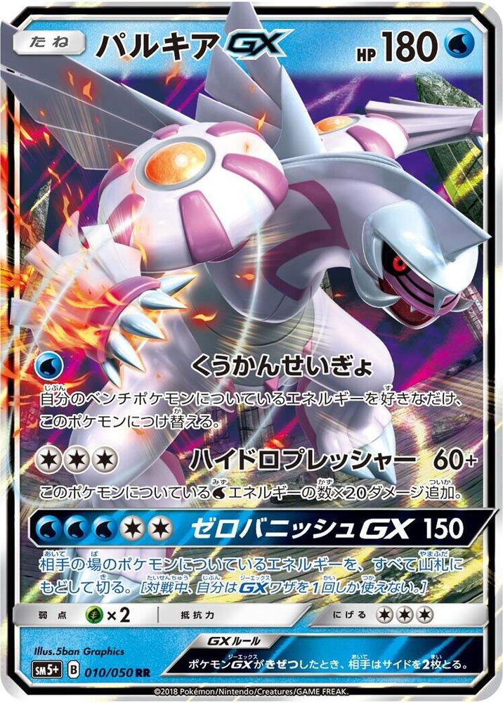 Palkia GX - 010/050 (010/050) [SM5+: Ultra Force] (Japanese)
