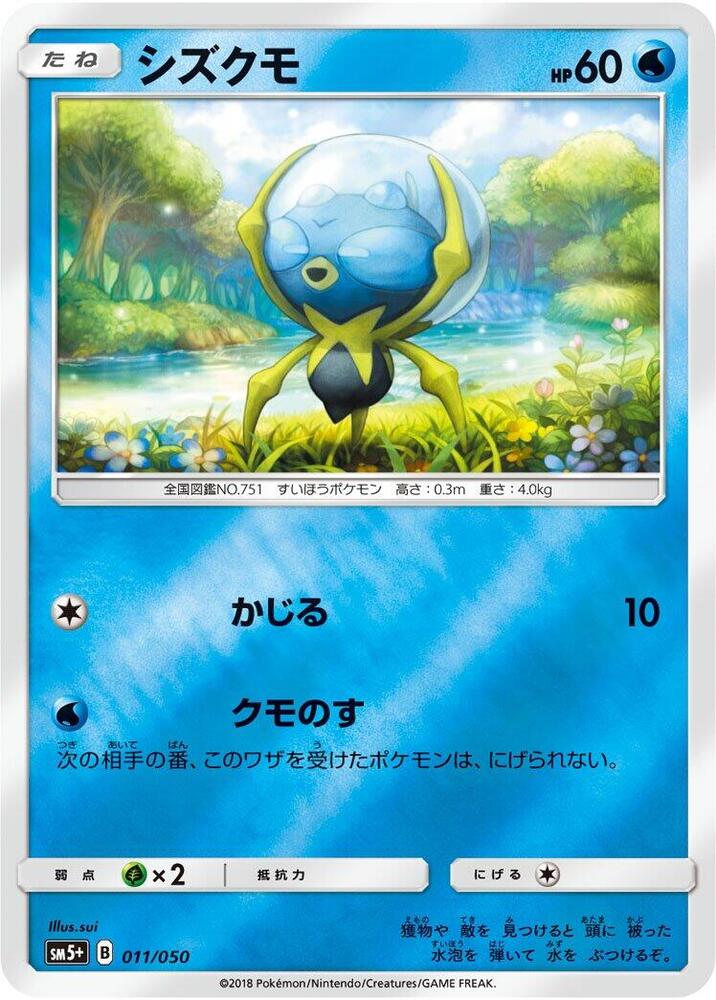 Dewpider (011/050) [SM5+: Ultra Force] (Japanese)