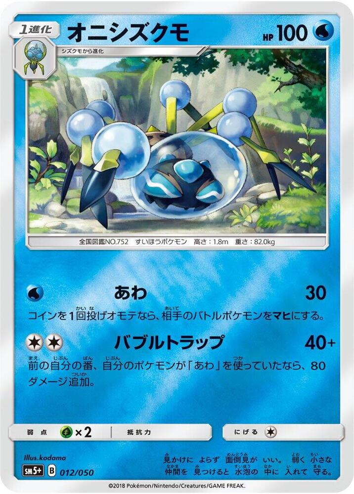 Araquanid (012/050) [SM5+: Ultra Force] (Japanese)