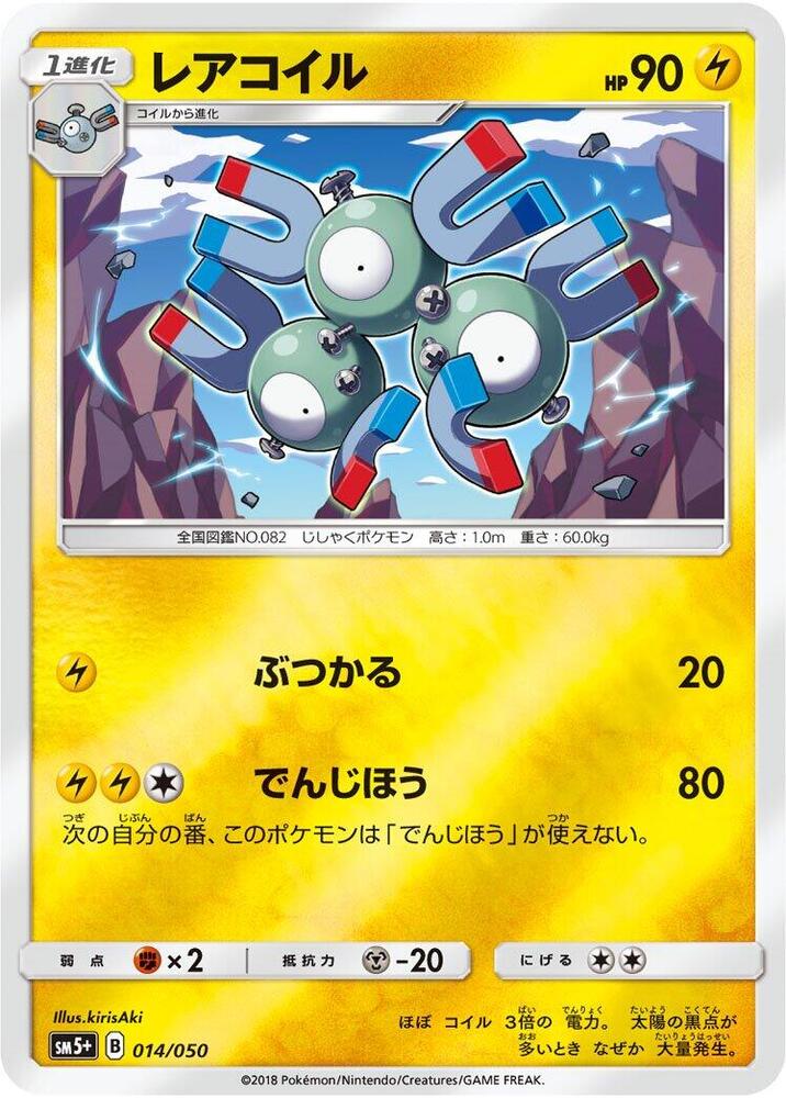 Magneton (014/050) [SM5+: Ultra Force] (Japanese)