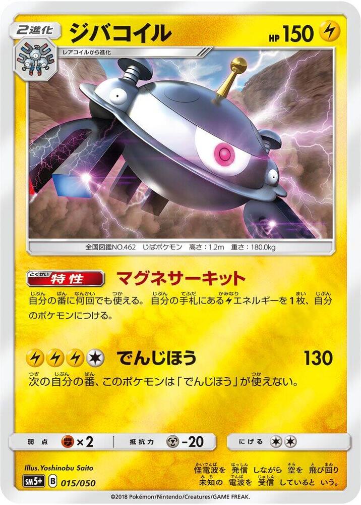 Magnezone (015/050) [SM5+: Ultra Force] (Japanese)