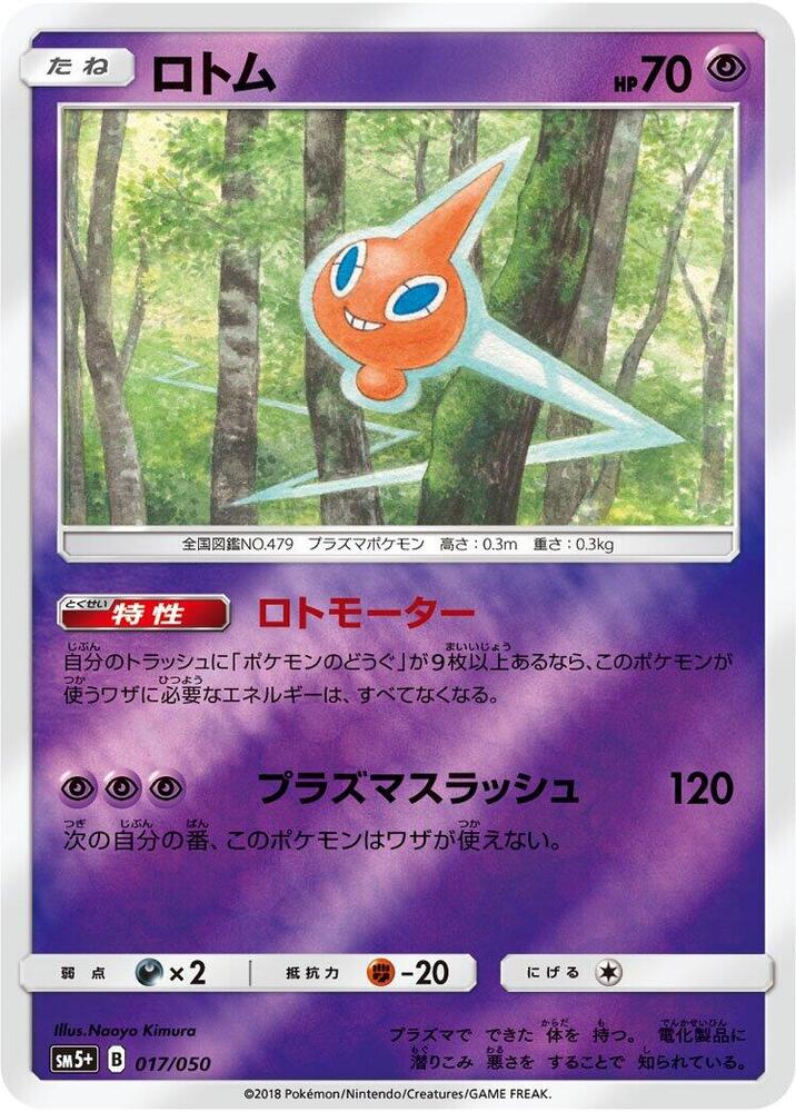 Rotom (017/050) [SM5+: Ultra Force] (Japanese)