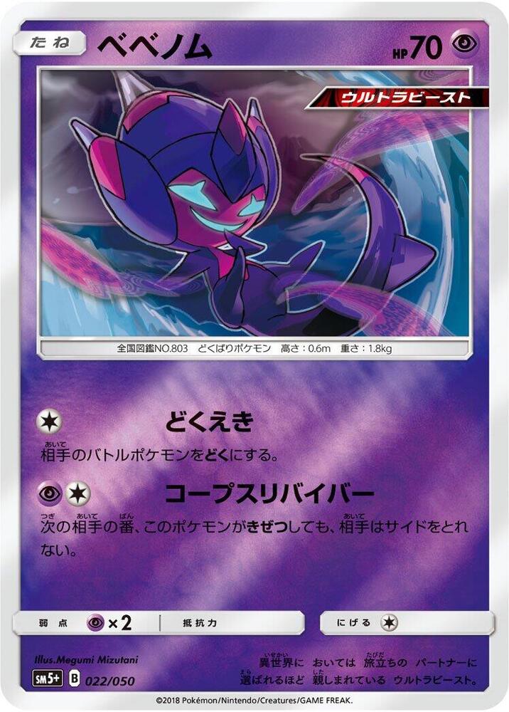 Poipole (022/050) [SM5+: Ultra Force] (Japanese)