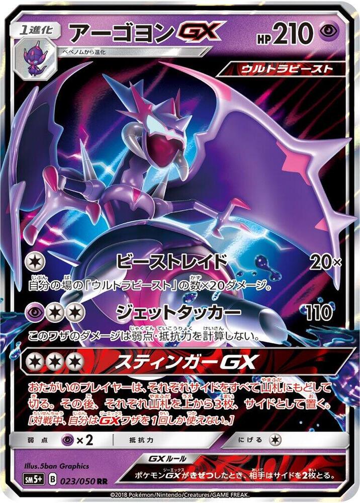 Naganadel GX - 023/050 (023/050) [SM5+: Ultra Force] (Japanese)