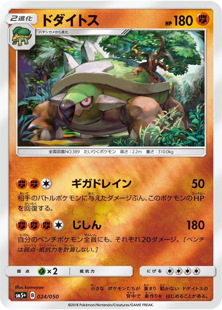 Torterra (024/050) [SM5+: Ultra Force] (Japanese)