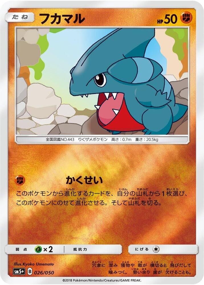 Gible (026/050) [SM5+: Ultra Force] (Japanese)