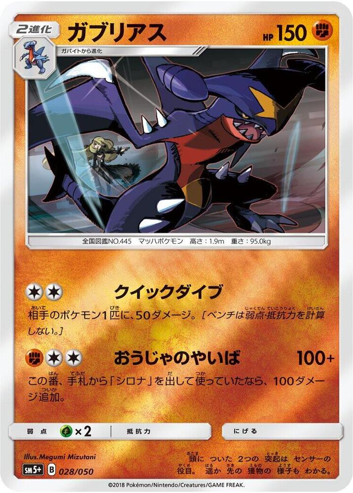 Garchomp (028/050) [SM5+: Ultra Force] (Japanese)
