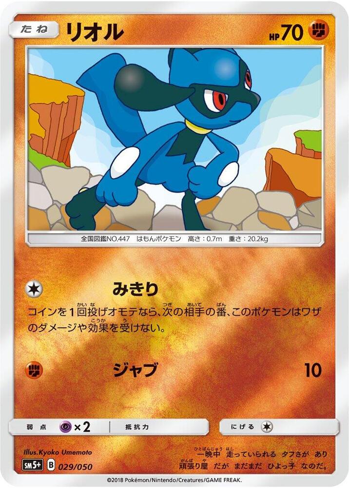 Riolu (029/050) [SM5+: Ultra Force] (Japanese)