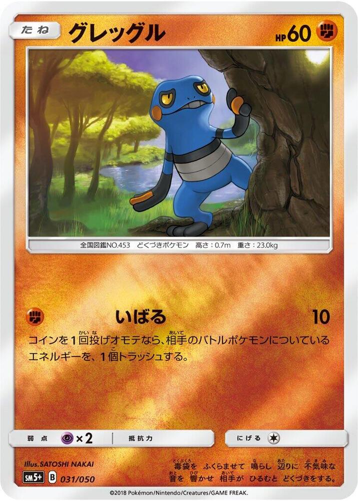 Croagunk (031/050) [SM5+: Ultra Force] (Japanese)
