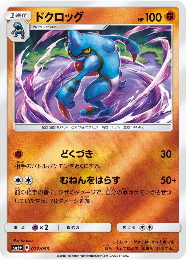 Toxicroak (032/050) [SM5+: Ultra Force] (Japanese)