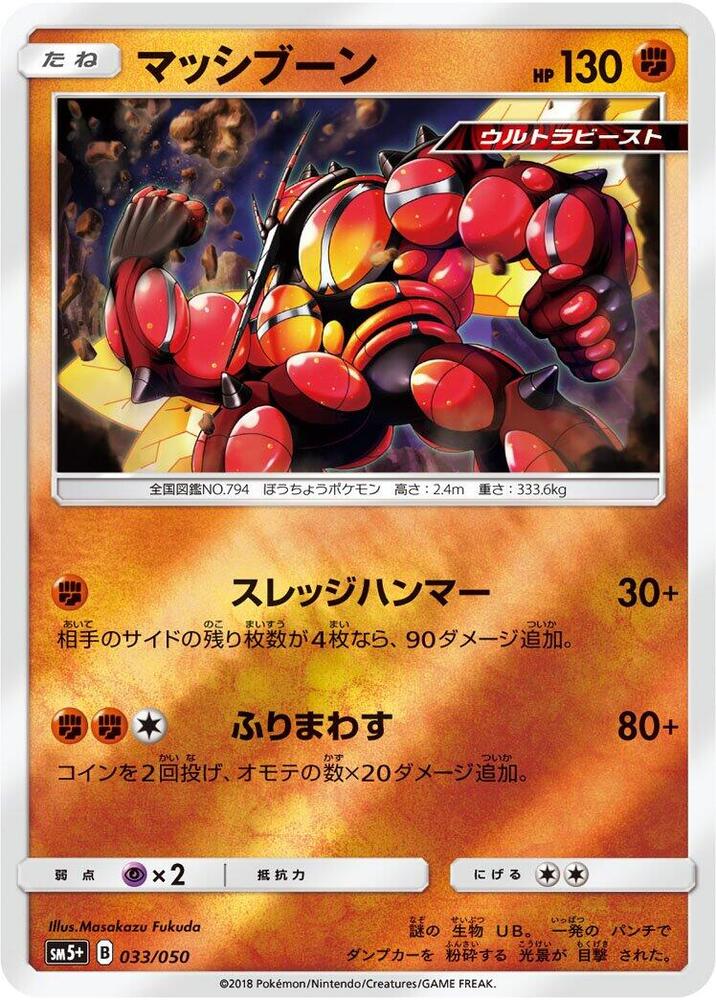Buzzwole (033/050) [SM5+: Ultra Force] (Japanese)