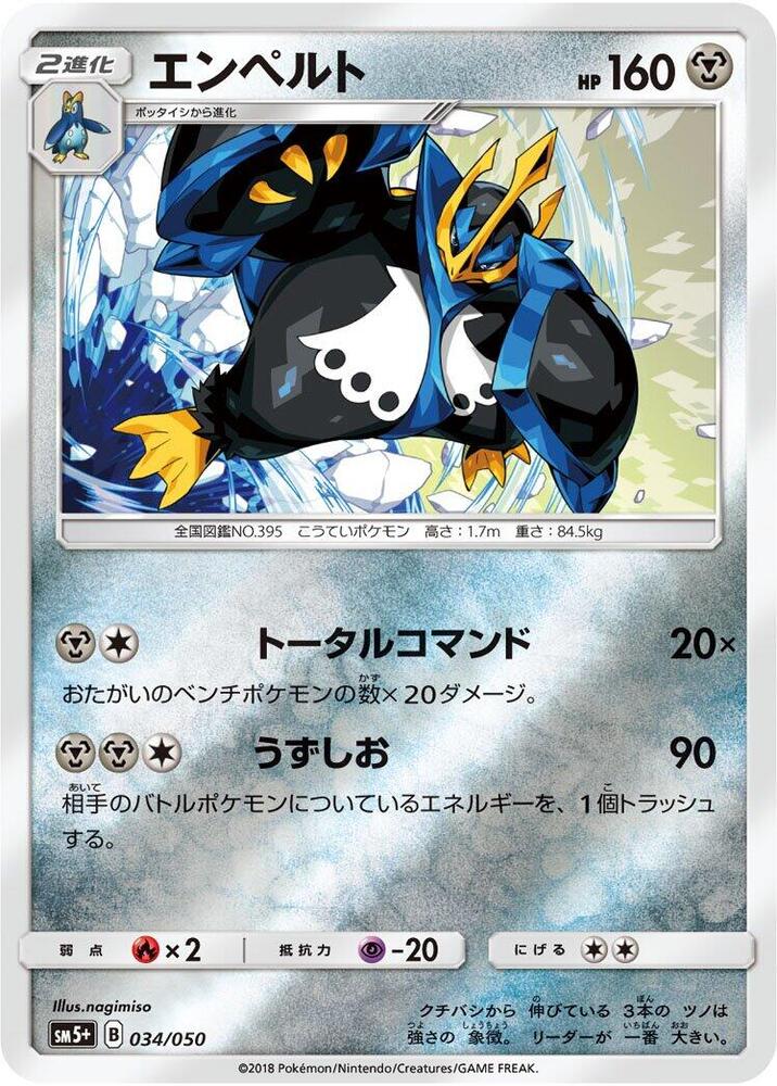 Empoleon (034/050) [SM5+: Ultra Force] (Japanese)