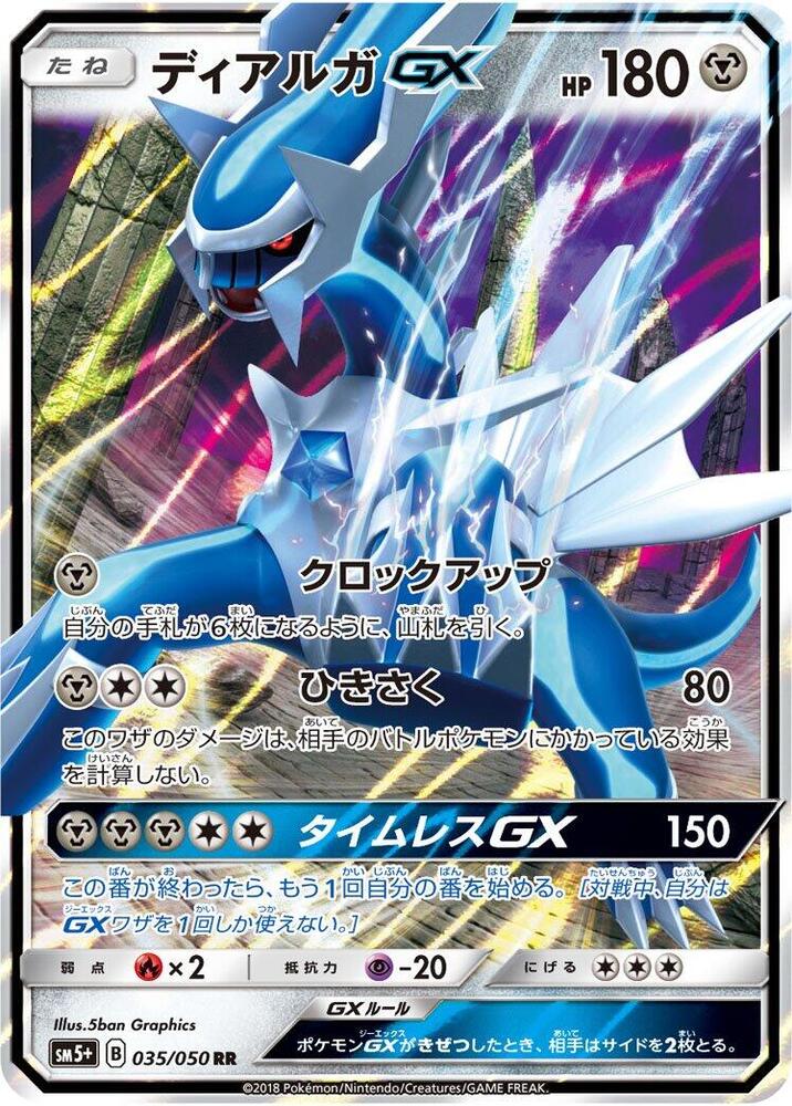 Dialga GX - 035/050 (035/050) [SM5+: Ultra Force] (Japanese)